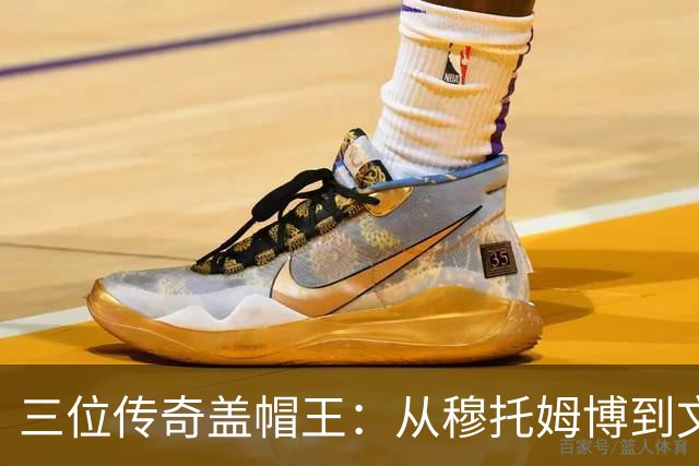 三位传奇盖帽王：从穆托姆博到文班亚马的防守神话