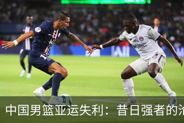 中国男篮亚运失利：昔日强者的沦陷与反思